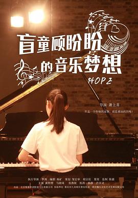 盲童顾盼盼的音乐梦想全集