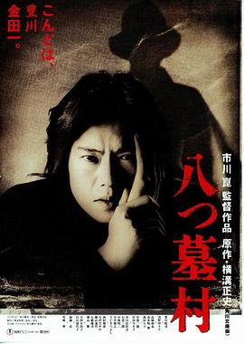 八墓村1996全集