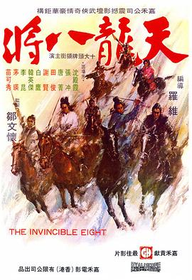 天龙八将全集