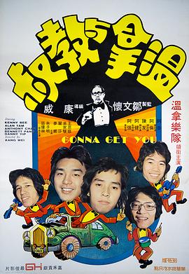 温拿与教叔全集
