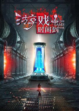 游戏时间到全集