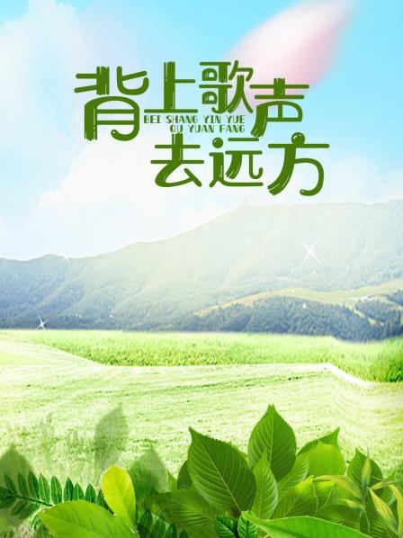 背上歌声去远方全集
