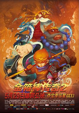 金箍棒传奇2：沙僧的逆袭全集
