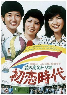 花之高二三重唱：初恋时代全集