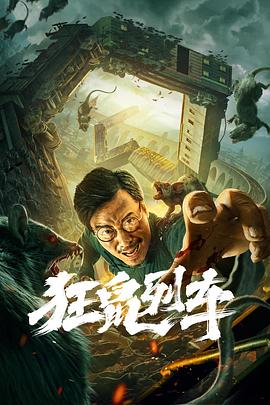 狂鼠列车全集