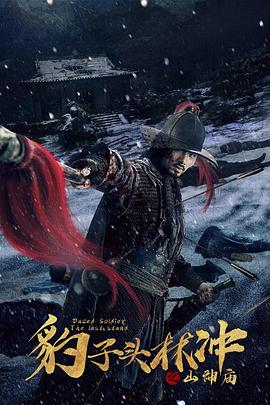 豹子头林冲之山神庙全集