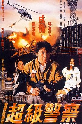警察故事3：超级警察全集