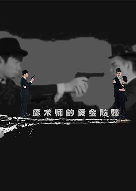 魔术师的黄金骷髅全集