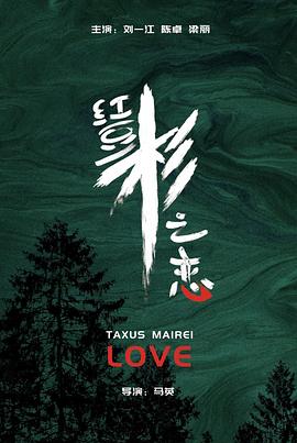 红豆杉之恋全集