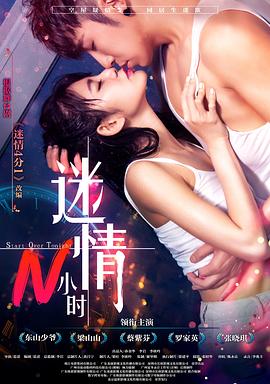 迷情N小时全集
