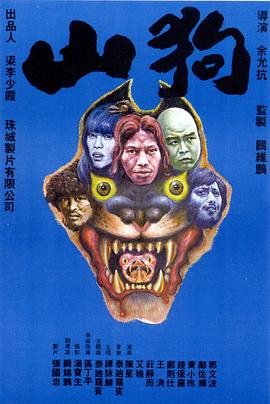 山狗全集