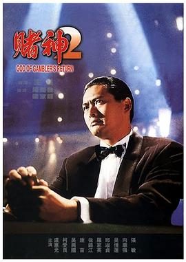 赌神2全集