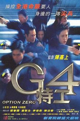 G4特工全集
