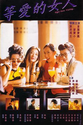 等爱的女人全集