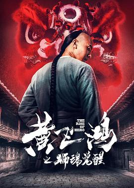 黄飞鸿之狮魂觉醒全集