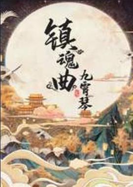 镇魂曲之九霄琴全集