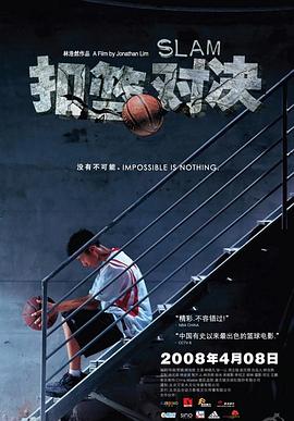 扣篮对决全集
