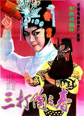 三打陶三春全集