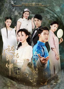 超级小郎中之鲛人泣珠全集