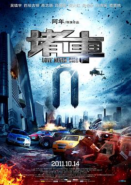 堵车全集