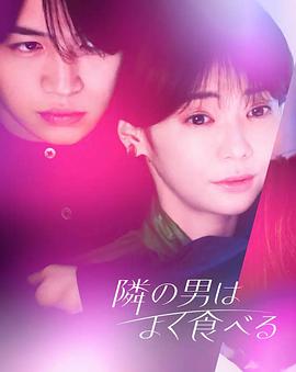 隔壁的男人经常吃全集
