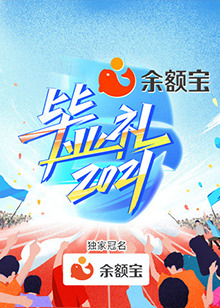 湖南卫视毕业礼全集