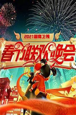 2021年湖南卫视春节联欢晚会全集