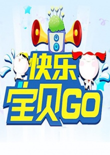 快乐宝贝GO2011全集