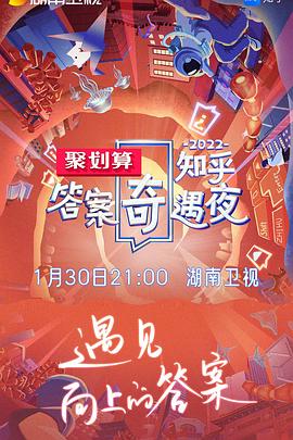 2022知乎答案奇遇夜全集