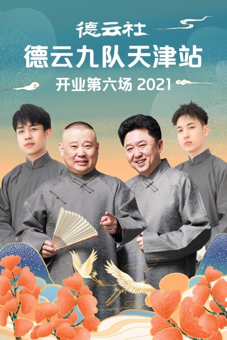 德云社德云九队天津站开业第六场全集