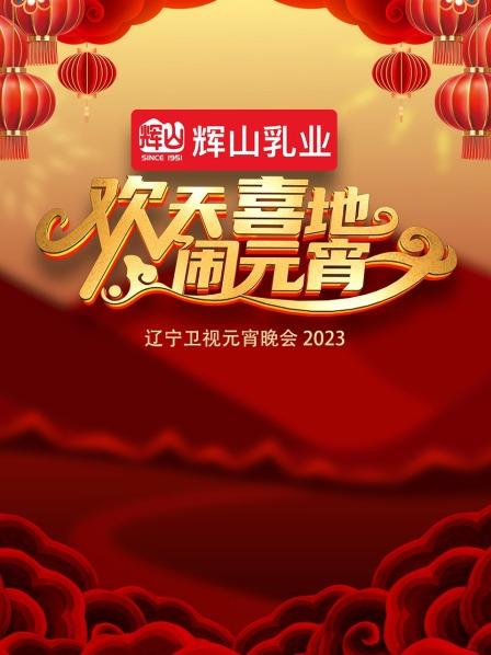 欢天喜地闹元宵·辽宁卫视元宵晚会2023全集