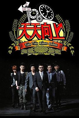 天天向上2008全集