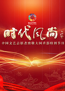 中国文艺志愿者致敬大国重器特别节目全集