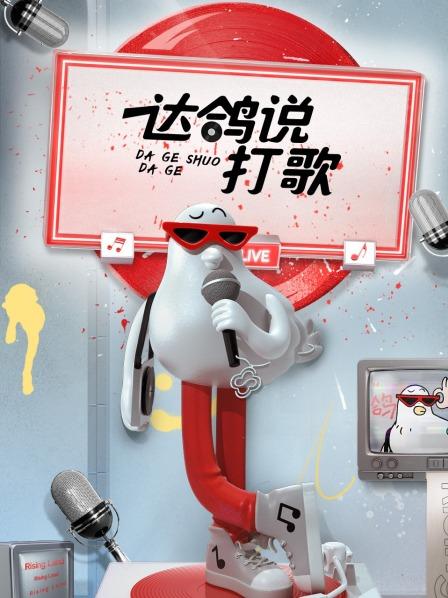 达鸽说打歌全集