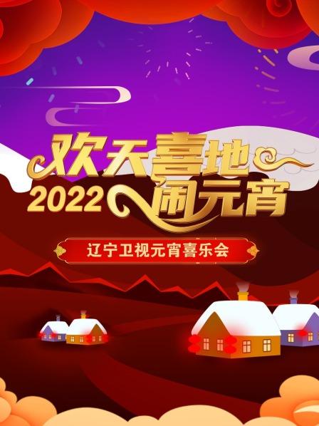 欢天喜地闹元宵 辽宁卫视元宵喜乐会 2022全集