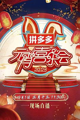 2023湖南卫视芒果TV元宵喜乐会全集