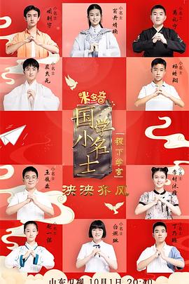 国学小名士第五季全集