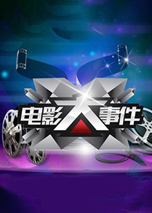 电影大事件2011全集