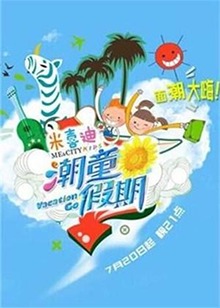 潮童假期全集
