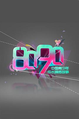 8090全集