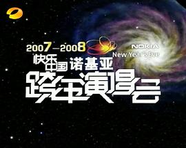 2007-2008湖南卫视快乐中国跨年演唱会全集