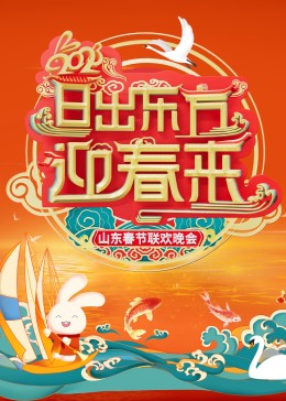 2023山东春节联欢晚会全集