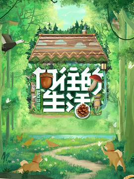 向往的生活 第七季全集