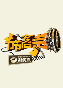 节节高声全集