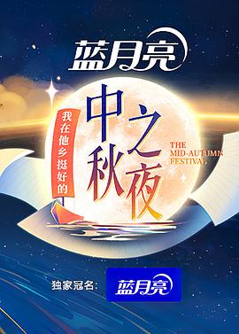 2022湖南卫视中秋之夜全集