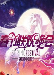 2009湖南卫视春节联欢晚会全集