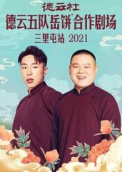 德云社德云五队岳饼合作剧场三里屯站2021全集