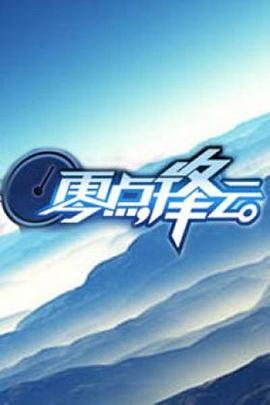 零点锋云2011全集