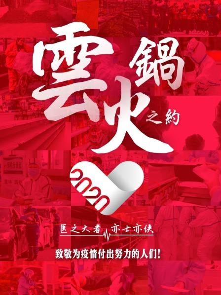 云火锅之约全集