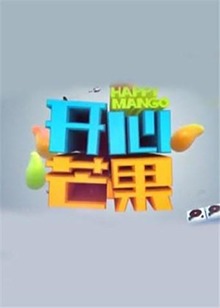 开心芒果2016全集